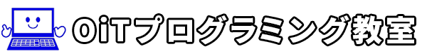 OiTプログラミング教室